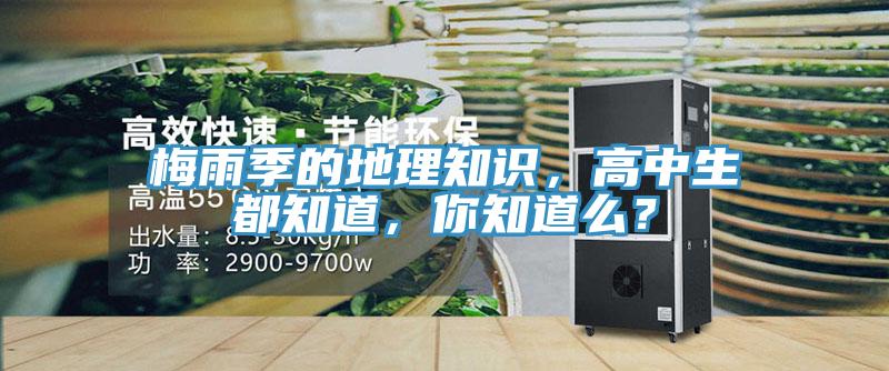 梅雨季的地理知識，高中生都知道，你知道麽？