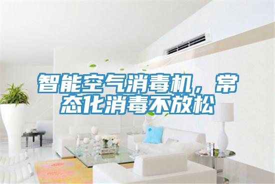 智能空氣消毒機，常態化消毒不放鬆
