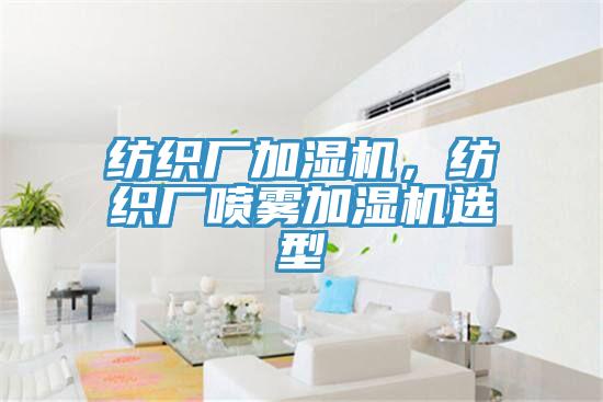 紡織廠加濕機，紡織廠噴霧加濕機選型