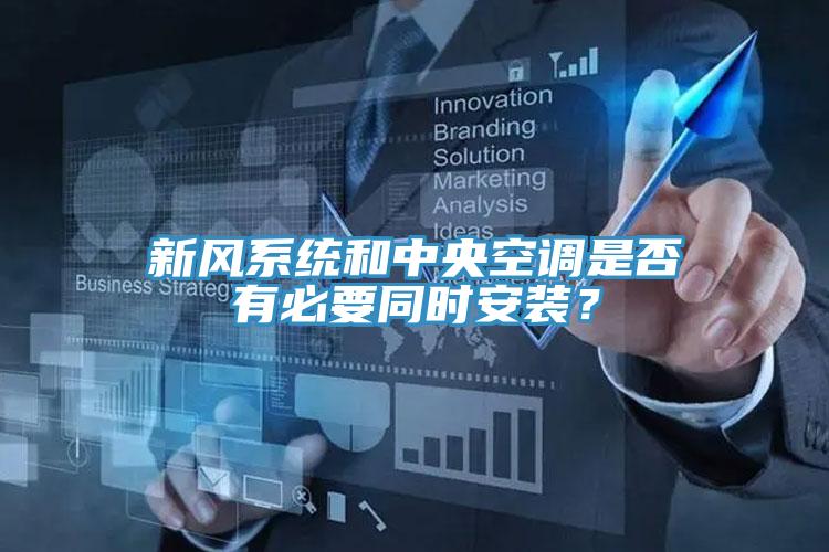 新風係統和中央空調是否有必要同時安裝？