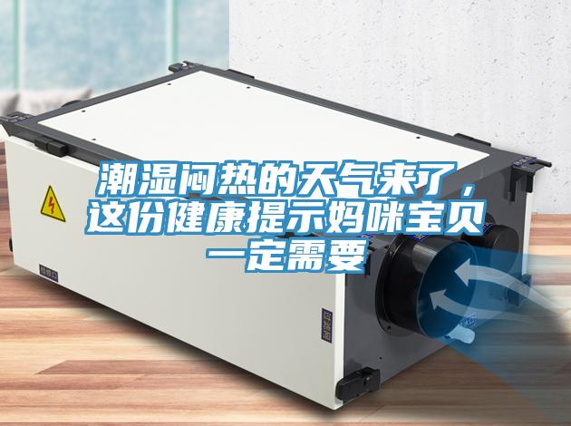 潮濕悶熱的天氣來了，這份健康提示媽咪寶貝一定需要