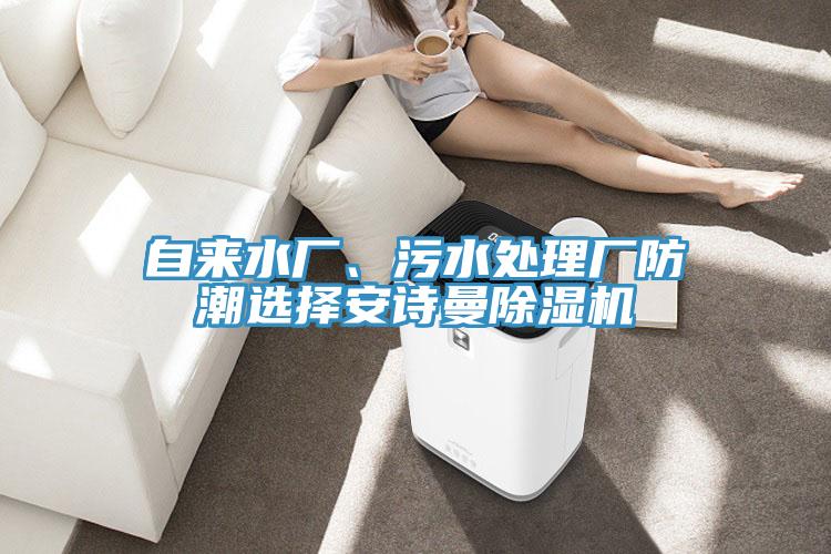 自來水廠、汙水處理廠防潮選擇91AV手机看片91看片软件大全