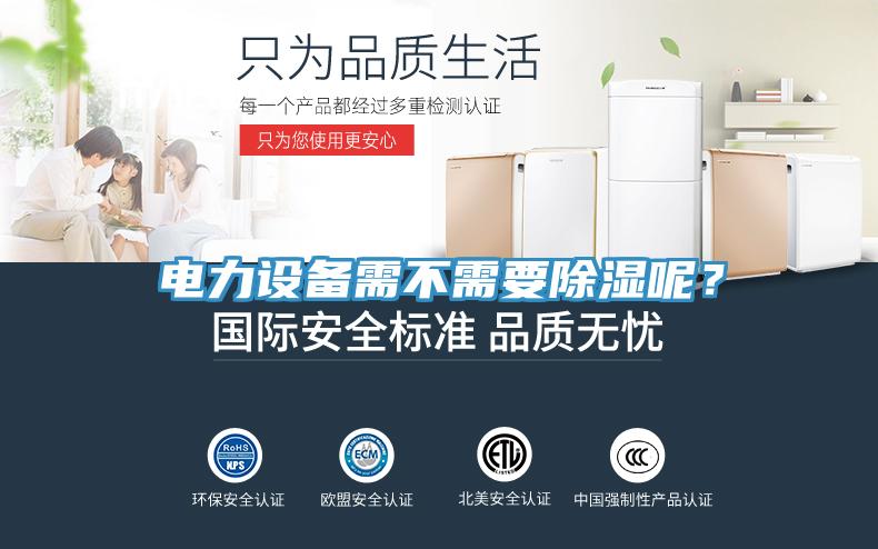 電力設備需不需要除濕呢？