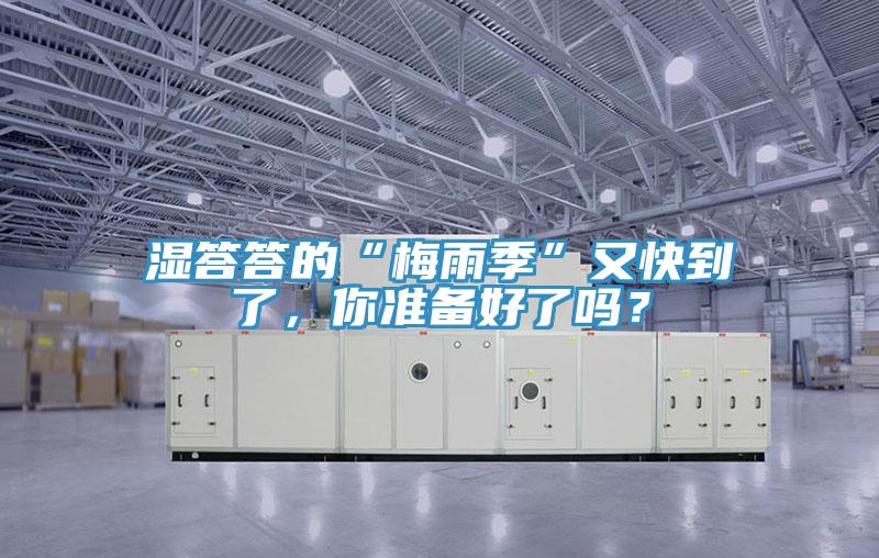 濕答答的“梅雨季”又快到了，你準備好了嗎？