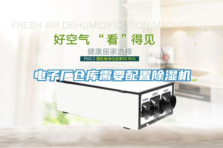 電子廠倉庫需要配置91看片软件大全