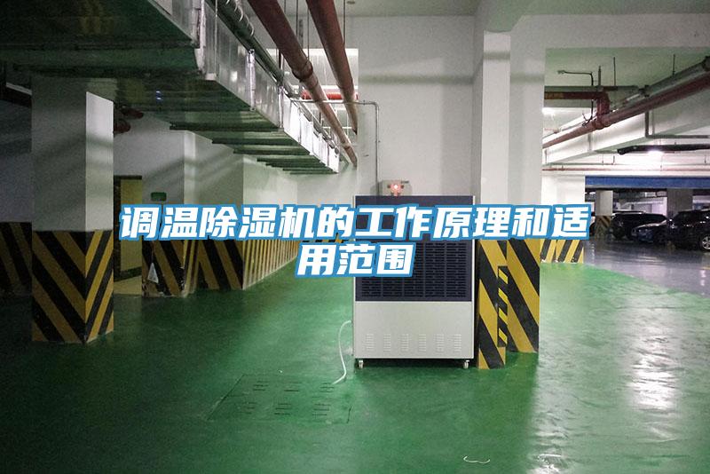 調溫91看片软件大全的工作原理和適用範圍