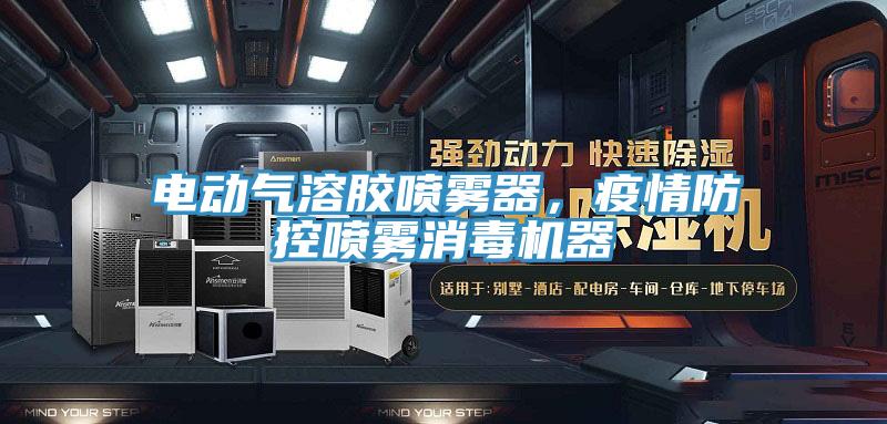 電動氣溶膠噴霧器，疫情防控噴霧消毒機器