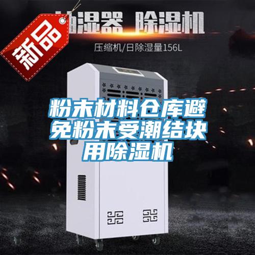 粉末材料倉庫避免粉末受潮結塊用91看片软件大全