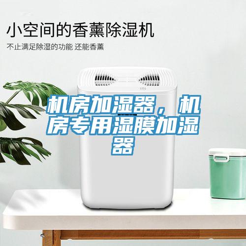 機房加濕器，機房專用濕膜加濕器