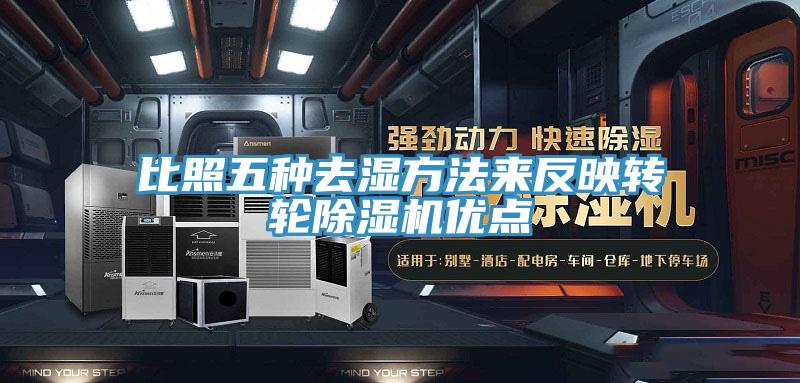 比照五種去濕方法來反映轉輪91看片软件大全優點