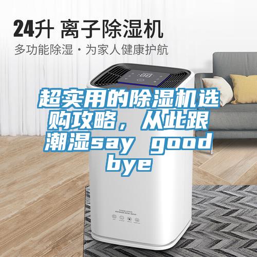 超實用的91看片软件大全選購攻略，從此跟潮濕say goodbye
