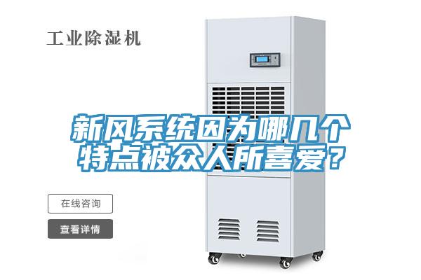 新風係統因為哪幾個特點被眾人所喜愛？