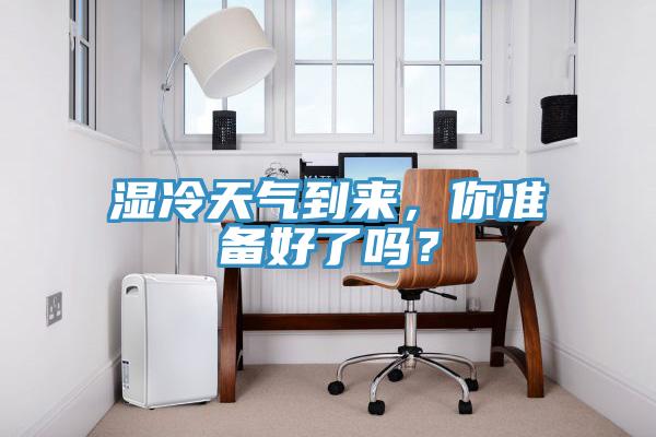 濕冷天氣到來，你準備好了嗎？