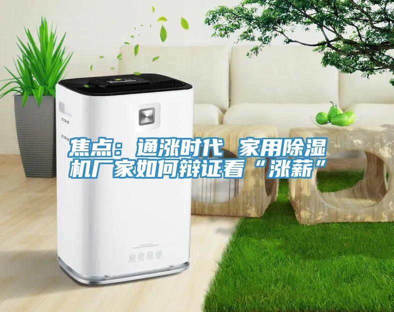 焦點：通漲時代 家用91看片软件大全廠家如何辯證看“漲薪”