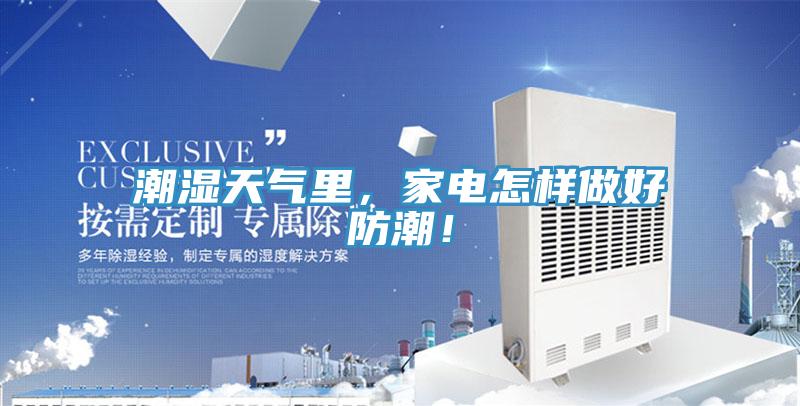 潮濕天氣裏，家電怎樣做好防潮！