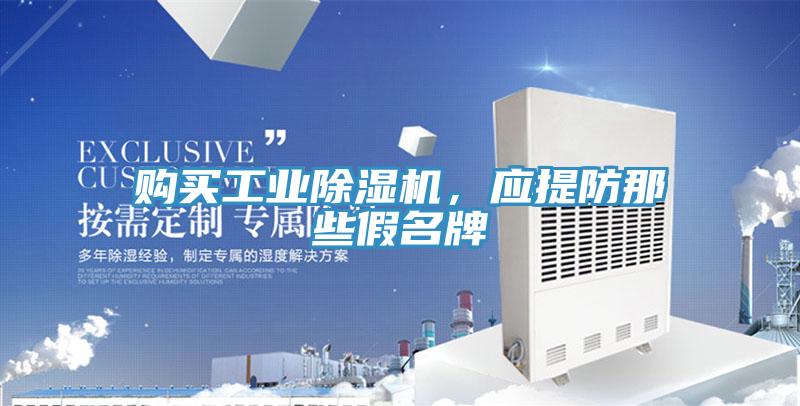 購買工業91看片软件大全，應提防那些假名牌