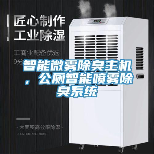 智能微霧除臭主機，公廁智能噴霧除臭係統