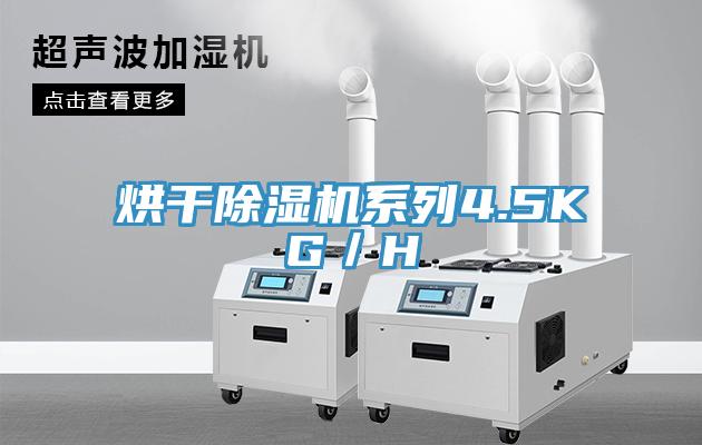 烘幹91看片软件大全係列4.5KG／H