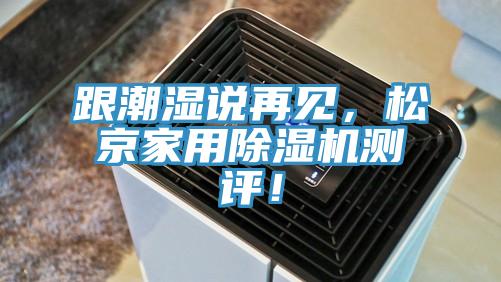 跟潮濕說再見，鬆京家用91看片软件大全測評！