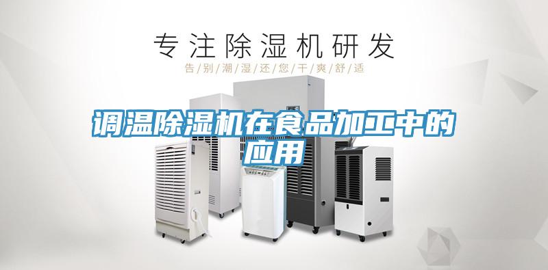 調溫91看片软件大全在食品加工中的應用