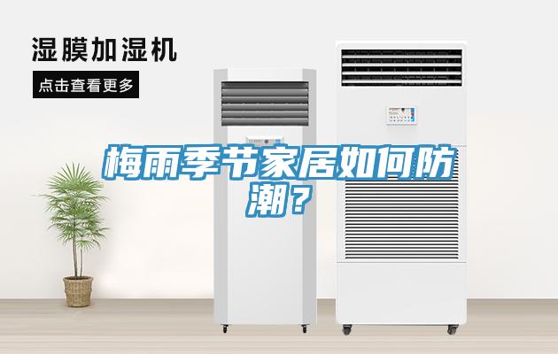 梅雨季節家居如何防潮？