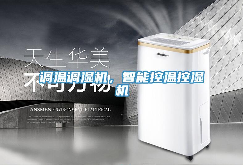 調溫調濕機，智能控溫控濕機