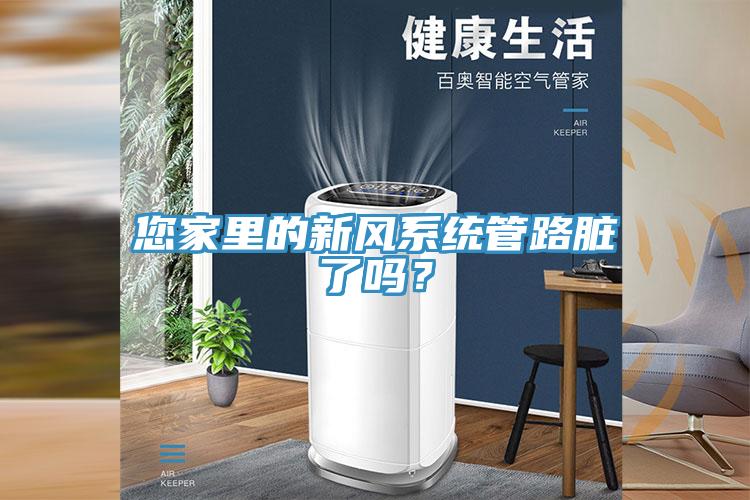您家裏的新風係統管路髒了嗎？