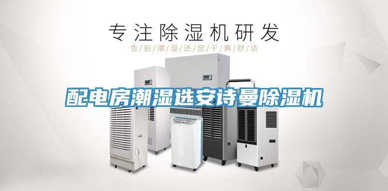 配電房潮濕選91AV手机看片91看片软件大全