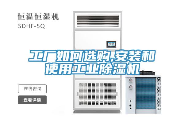 工廠如何選購,安裝和使用工業91看片软件大全