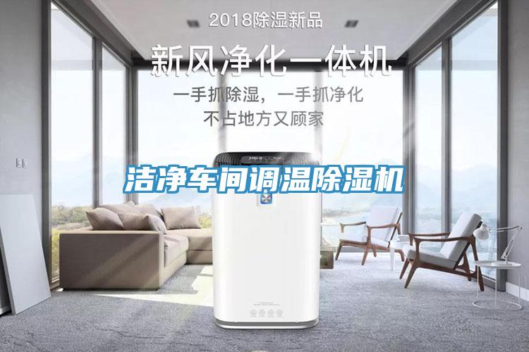 潔淨車間調溫91看片软件大全