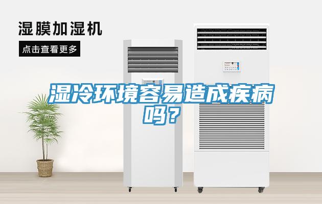 濕冷環境容易造成疾病嗎？