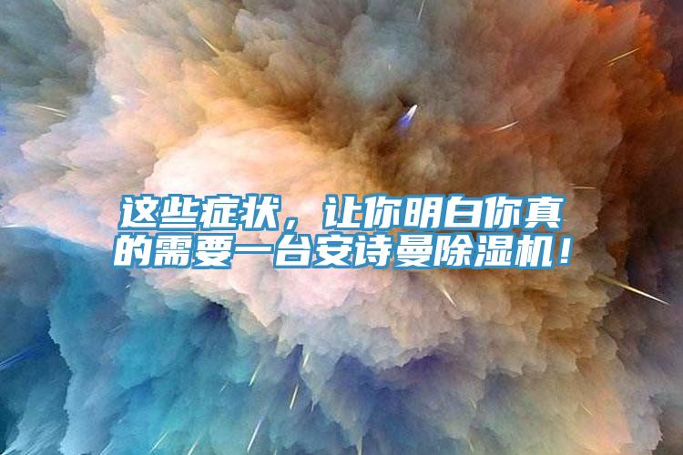這些症狀，讓你明白你真的需要一台91AV手机看片91看片软件大全！