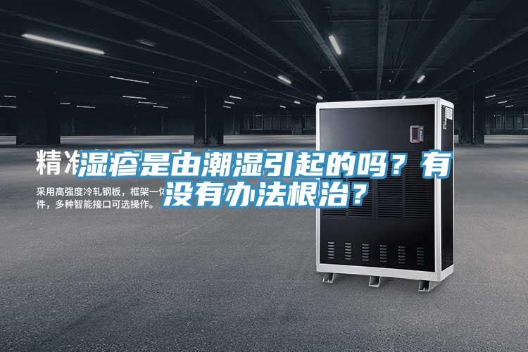 濕疹是由潮濕引起的嗎？有沒有辦法根治？