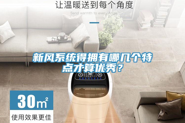 新風係統得擁有哪幾個特點才算優秀？