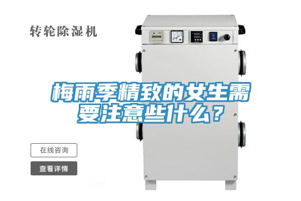 梅雨季精致的女生需要注意些什麽？