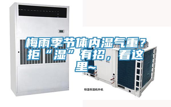 梅雨季節體內濕氣重？拒“濕”有招，看這裏~