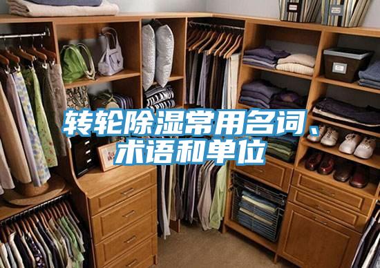 轉輪除濕常用名詞、術語和單位