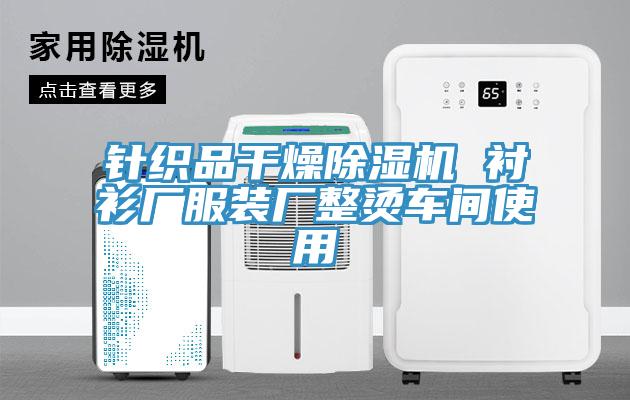 針織品幹燥91看片软件大全 襯衫廠服裝廠整燙車間使用