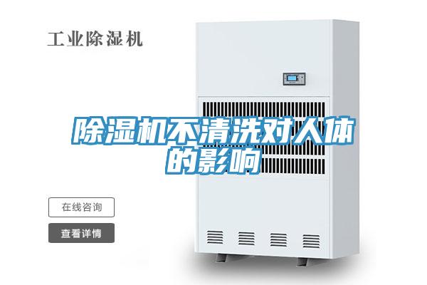 91看片软件大全不清洗對人體的影響