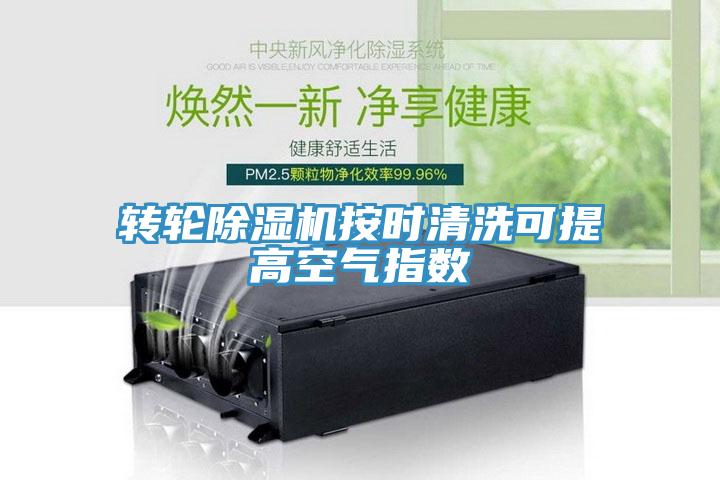 轉輪91看片软件大全按時清洗可提高空氣指數
