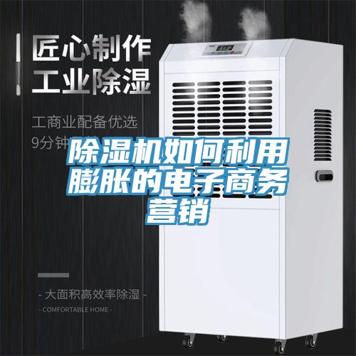 91看片软件大全如何利用膨脹的電子商務營銷
