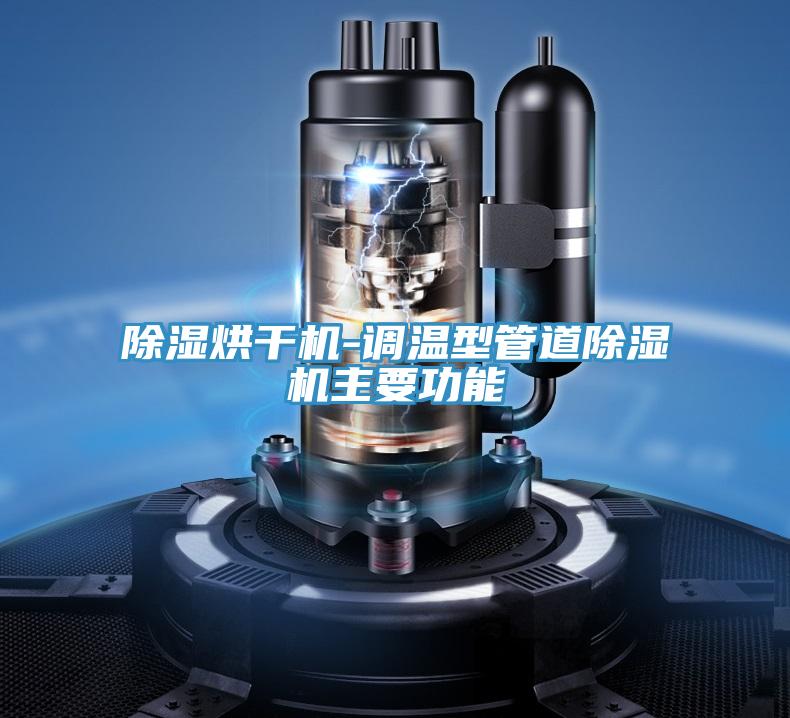 除濕烘幹機-調溫型管道91看片软件大全主要功能