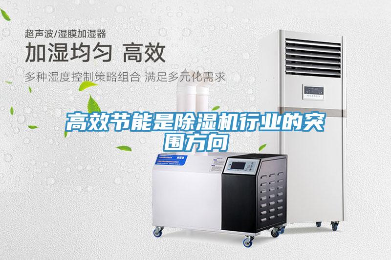 高效節能是91看片软件大全行業的突圍方向