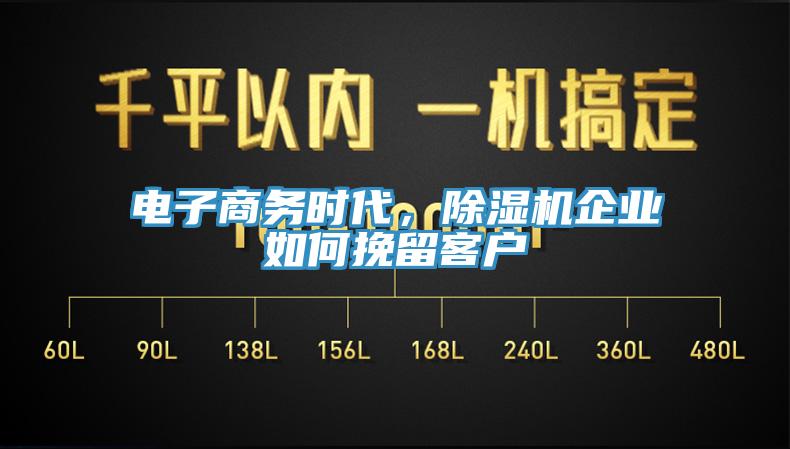 電子商務時代，91看片软件大全企業如何挽留客戶