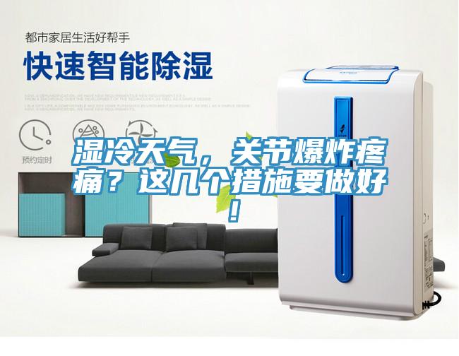 濕冷天氣，關節爆炸疼痛？這幾個措施要做好！