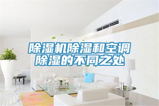 91看片软件大全除濕和空調除濕的不同之處