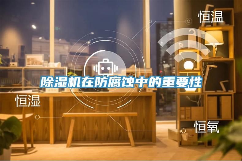 91看片软件大全在防腐蝕中的重要性