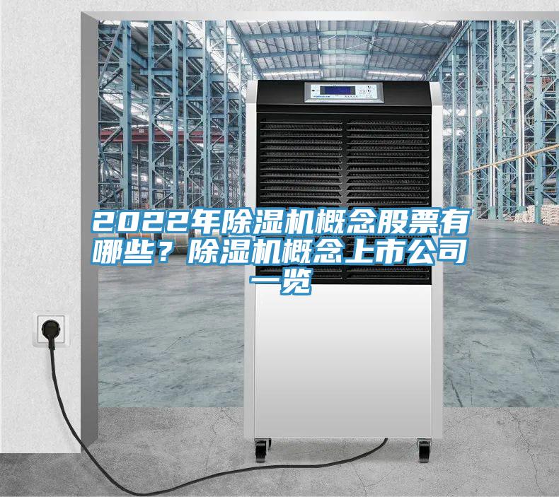2022年91看片软件大全概念股票有哪些？91看片软件大全概念上市公司一覽