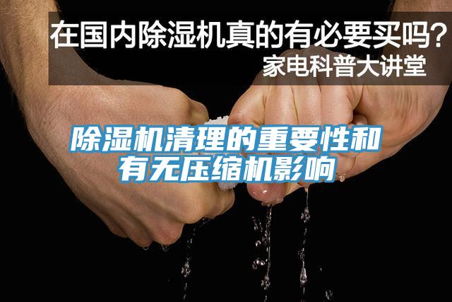 91看片软件大全清理的重要性和有無壓縮機影響