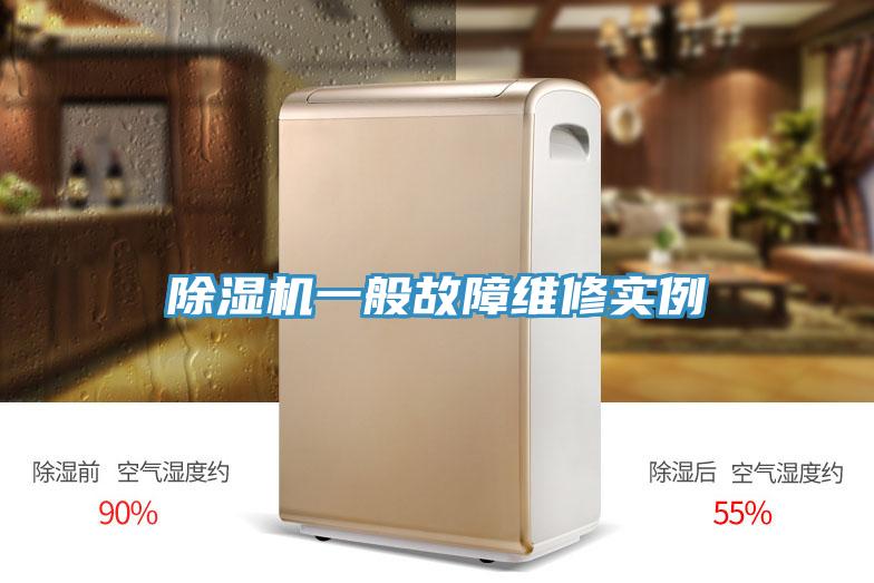 91看片软件大全一般故障維修實例